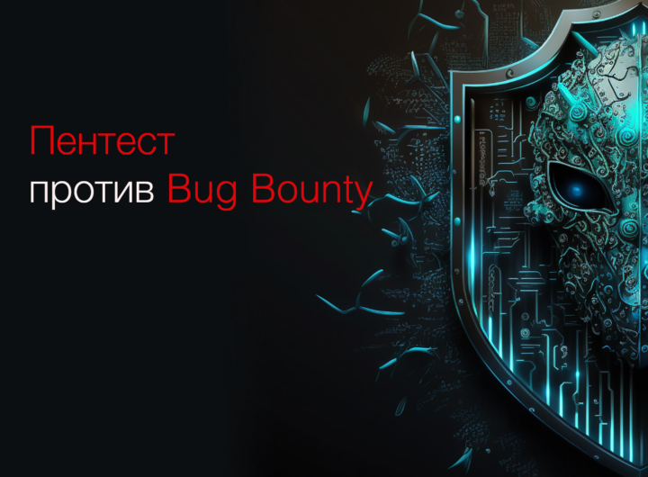 Пентест против Bug Bounty