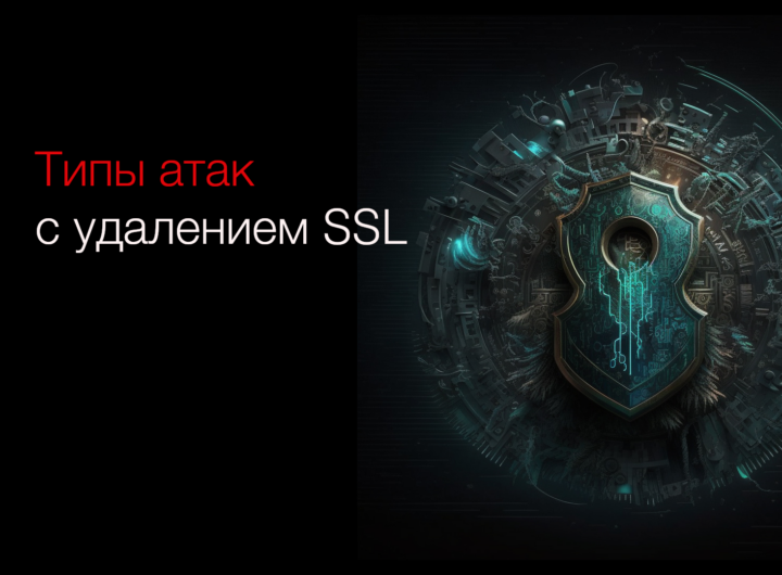 Удаление SSL